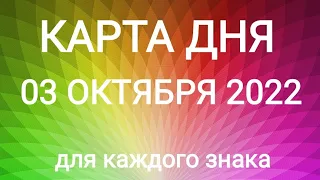 03 ОКТЯБРЯ 2022. ✨ КАРТА ДНЯ И СОВЕТ. Тайм-коды под видео.