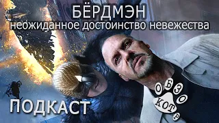 "БЁРДМЭН" КОТ-ПОДКАСТ / BIRDMAN or (The Unexpected Virtue of Ignorance)