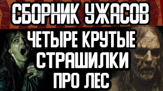 Четыре страшные истории про лес 2020 года. Сборник мистических рассказов. Лучшие страшилки на ночь