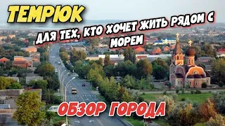 Темрюк 2022 | ЛУЧШИЙ ГОРОД для СПОКОЙНОЙ ЖИЗНИ между ДВУХ МОРЕЙ! Обзор города - ПОЧЕМУ ЗДЕСЬ ХОРОШО?