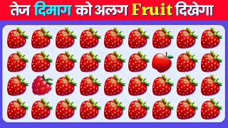 आपका दिमाग कितना तेज है? 🧐😱🤯Can You Find the Odd Object Out in These Pictures? | IQ Test