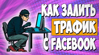 Актуальные и рабочие схемы залива FACEBOOK кампаний 2024