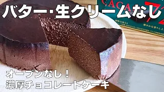 【材料４つ！オーブンなし！】豆腐でチョコレートケーキ作り方！バターや生クリームもいらない！ / 【syun cooking】