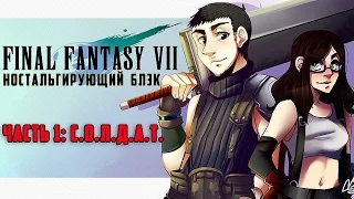 ЛЕГЕНДА ● Final Fantasy VII #1