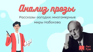 Анализ прозы: многомерные миры Набокова