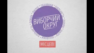 Виборчий округ. Місцеві//Якими будуть вибори в карантин на Одещині