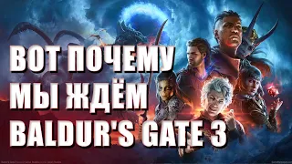 3 причины ждать Baldur's Gate 3