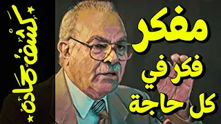 {كشف حمادة}(62) مفكر فكر في كل حاجة