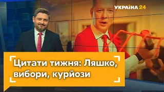 Цитати тижня: Ляшко рятує землю, "Бог" у стані наркотичного сп'яніння та сокирою по бюлетенях