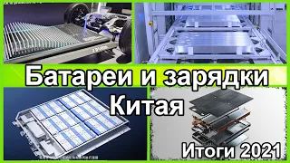 электромобили, новости о технологиях батарей и зарядных станций Китая за 2021. Спецсерия №1