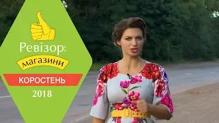 Ревизор: Магазины. 2 сезон - Коростень - 12.03.2018