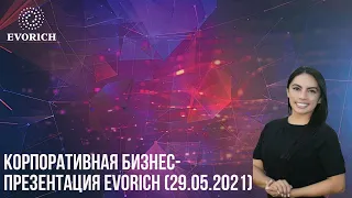 Корпоративная бизнес-презентация EVORICH (29.05.2021)