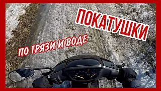 | ПОКАТУШКИ НА СКУТЕРЕ ПО ГРЯЗИ И ВОДЕ | ОФФРОАД НА СКУТЕРЕ |