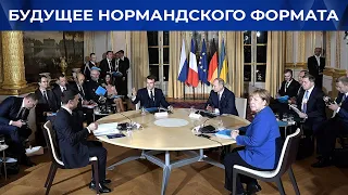 Нормандский формат без Меркель. Военная безопасность Украины