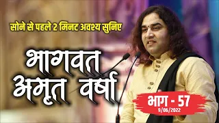 LIVE - सोने से पहले अवश्य  सुनिए भागवत अमृत वर्षा || भाग - 57 || Shri Devkinandan Thakur Ji