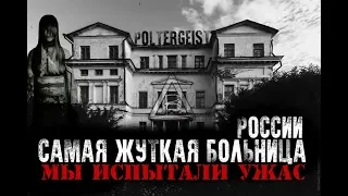 The Most Terrible Hospital In Russia|Ghost Poltergeist / Faced with the Paranormal|Horror