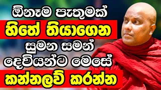 ඔබේ හිතේ තියෙන පැතුම සුමන සමන් දෙවියන්ගෙන් මෙසේ ඉල්ලුවොත් නිසැකවම හරියනවා ඒකාන්තයි | Bana deshana