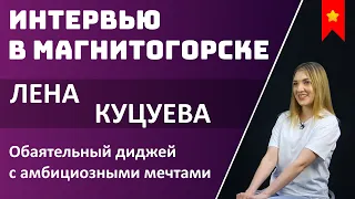 Лена Куцуева - диджей, юрист, директор медицинского центра и просто очень обаятельная девушка