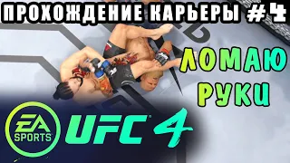 UFC 4 - Прохождение Карьеры #4 (Ломаю Руки)