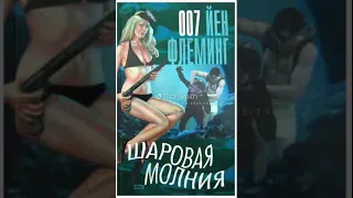 Аудиокнига. Ян Флеминг "Шаровая молния"