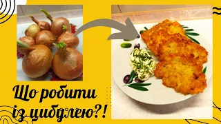 Що приготувати із цибулі?! Легкі українські цибулеві оладки. Цибульники