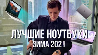 Лучшие ноутбуки ИТОГИ 2020 ГОДА! Топ ноутбуков на январь 2021