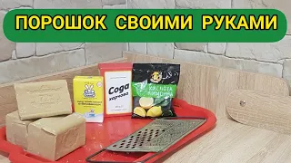 как сделать порошок в домашних условиях?