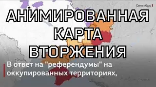 300 дней... Анимированная карта вторжения в Украину от "Би-Би-Си"