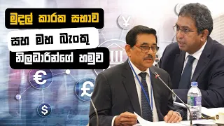 මුදල් කාරක සභාව  සහ මහ බැංකු  නිලධාරීන්ගේ හමුව - Part II