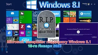 Microsoft  ЗАВЕРШАЕТ ПОДДЕРЖКУ Windows 8.1 (10 ЯНВАРЯ 2023) ЛУЧШАЯ WINDOWS  ПОСЛЕ WINDOWS XP!