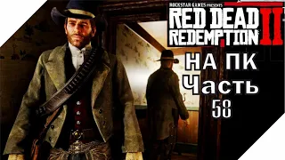 Red Dead Redemption 2 на ПК ► АРТУР МОРГАН ЖИВ (ВТОРАЯ КОНЦОВКА) #58