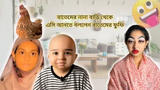 বাতেমের ফুফি নানা বাড়ি থেকে বাতেমকে এসি আনতে বললেন 🤣 । Funny video @aponbon