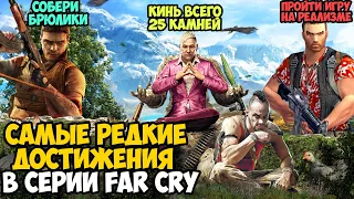 САМЫЕ РЕДКИЕ ДОСТИЖЕНИЯ В СЕРИИ Far Cry