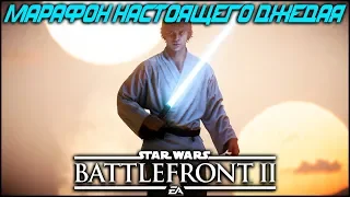 ПАПА СНОВА В УДАРЕ! МАРАФОН БФ! | Star Wars Battlefront 2 | #starwars #battlefront #stream