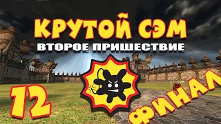 Вот и все, ребята! | ФИНАЛ | Прохождение игры Serious Sam: The Second Encounter | КОНЦОВКА