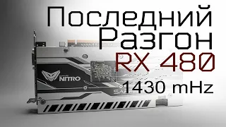 Как разогнать rx 480 sapphire nitro +