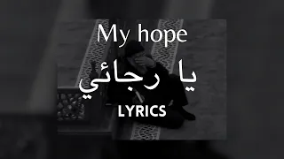 Ya Rajaee - Muhammad Al-Muqit - Lyrics