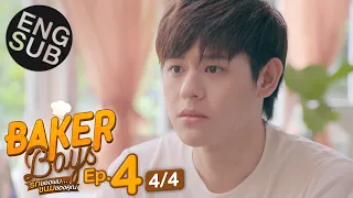 [Eng Sub] Baker Boys รักของผม...ขนมของคุณ | EP.4 [4/4]