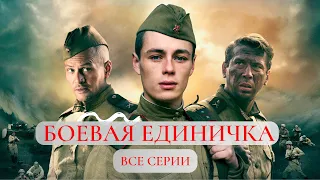 БОЕВАЯ ЕДИНИЧКА. Все серии. Лучшие фильмы  @KINOMIX_