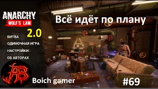 Анархия: Волчьи Законы. Anarchy: Wolf's Law 2.0 #69 Всё идёт по плану