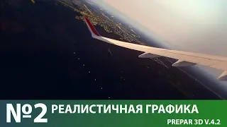 Делаем РЕАЛИСТИЧНУЮ графику в Prepar3D