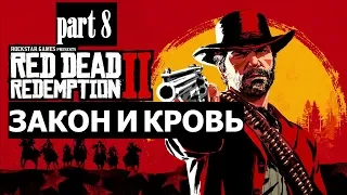 Прохождение Red Dead Redemption 2 #8 Закон и кровь (60FPS PS4)