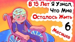 В 15 Лет Я Узнал, Что Мне Осталось Жить 6 Месяцев (анимация)