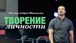 «Творение личности» Пастор Андрей Шаповалов