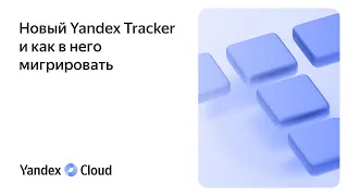 Новый Yandex Tracker и как в него мигрировать