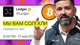 ПРЕДУПРЕЖДЕНИЕ ВСЕМ: Крипто Кошелек LEDGER только что ОБЛАЖАЛСЯ! Это очень важно знать...