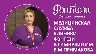 👩‍🎓 Медицинская служба клиники Фэнтези в гимназии им. Е.М Примакова