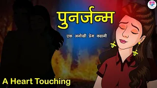 पुनर्जन्म | PUNAR JANAM | Hindi Kahaniyan | Bedtime Story | Kahani | Love City