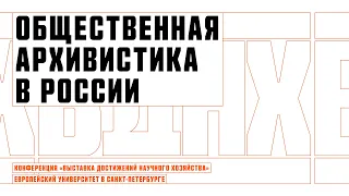 Общественная архивистика в России: история и современные практики