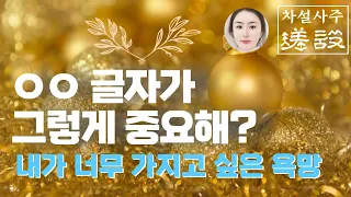 두글자가 이미 있는 사람과 없는 사람의 구분점/ 이글자가 같으면 전생인연 다시 만나게 된다 / 사주에 두글자가 있으면 운을 잘 봐야한다